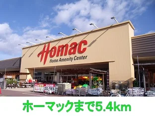 ホーマックまで5400m