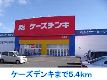 ケーズデンキまで5400m