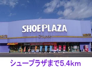 シュープラザまで5400m
