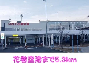 花巻空港まで5300m