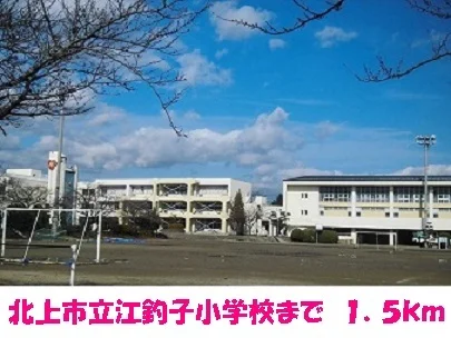 北上市立江釣子小学校まで1500m