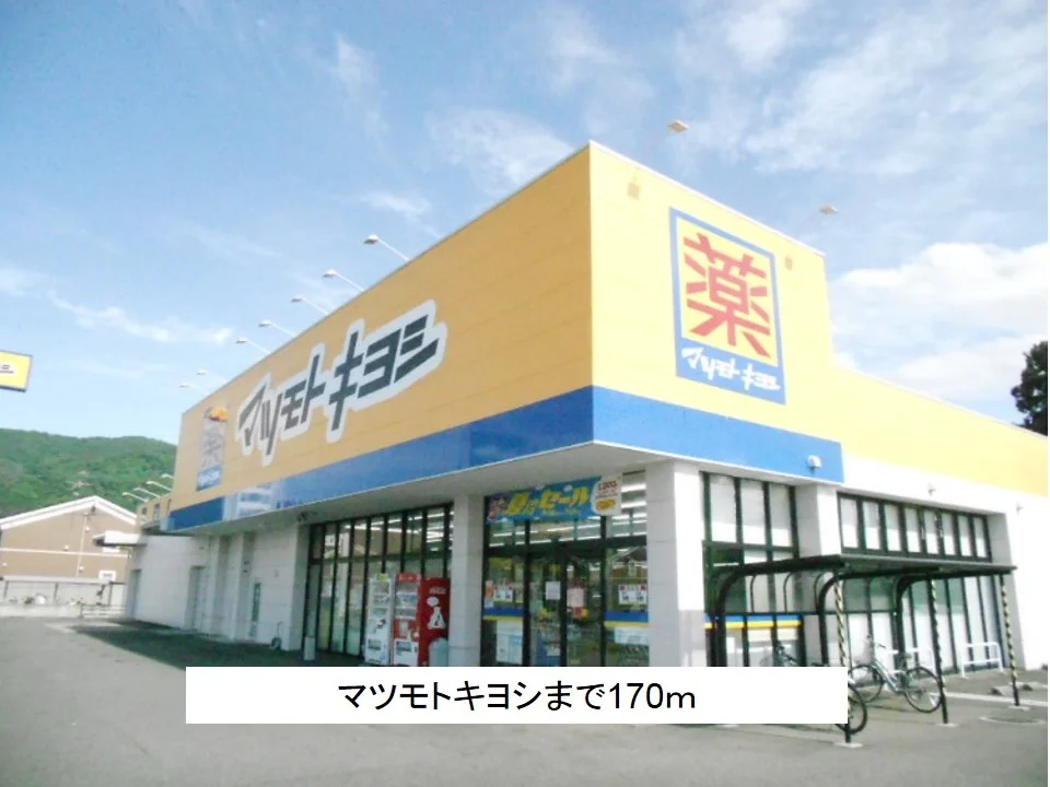 マツモトキヨシまで170m