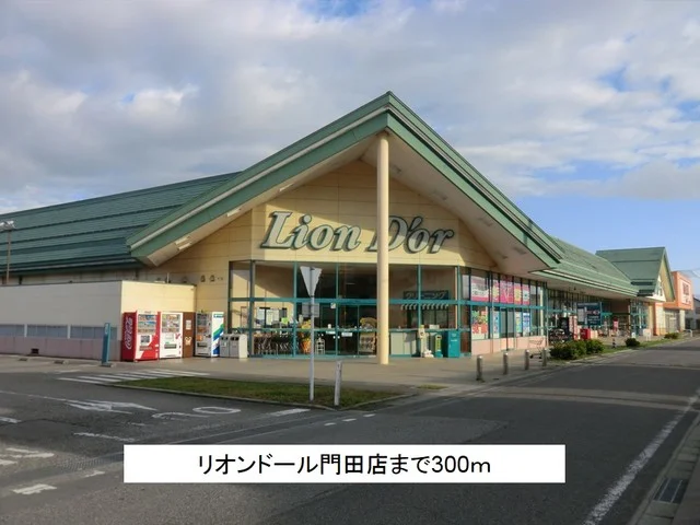 リオンドール門田店まで300m