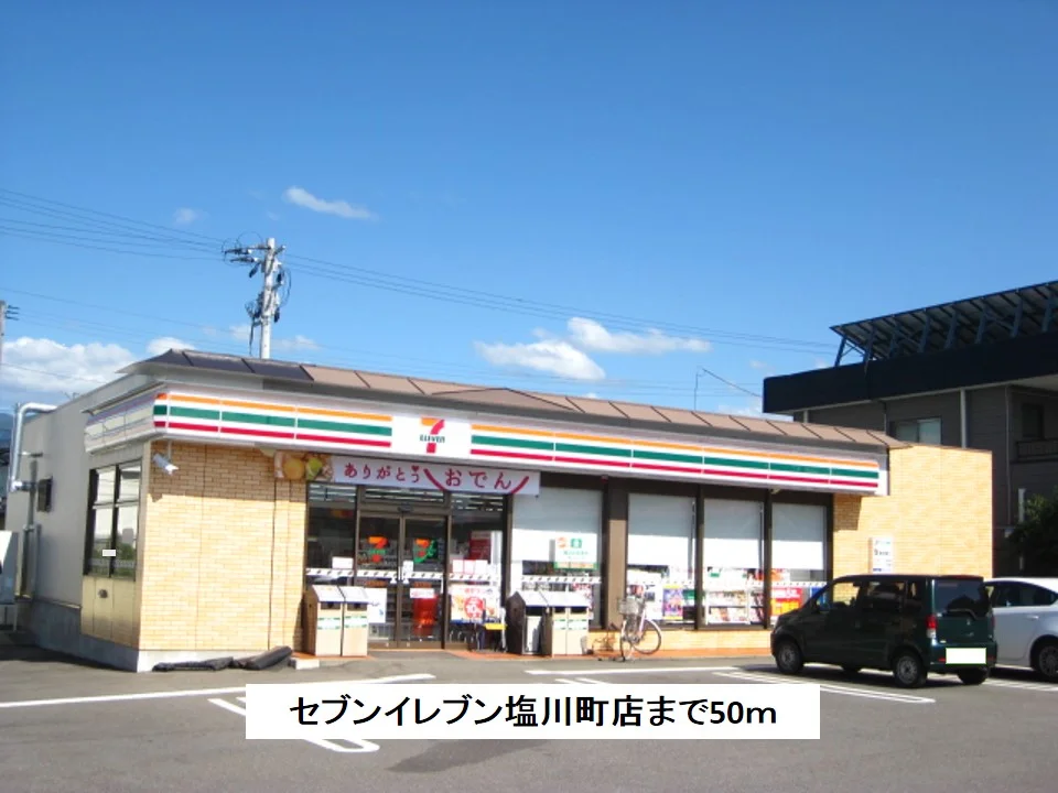 セブンイレブン塩川店まで50m