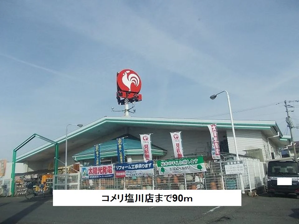 コメリ塩川店まで90m