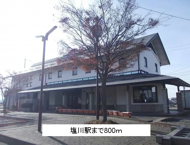 塩川駅まで800m