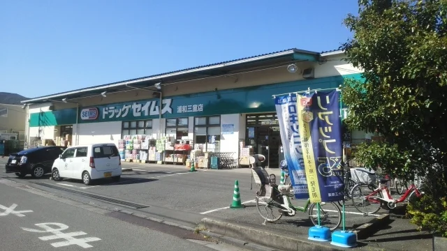 ドラッグセイムス　浦和三室店まで750m