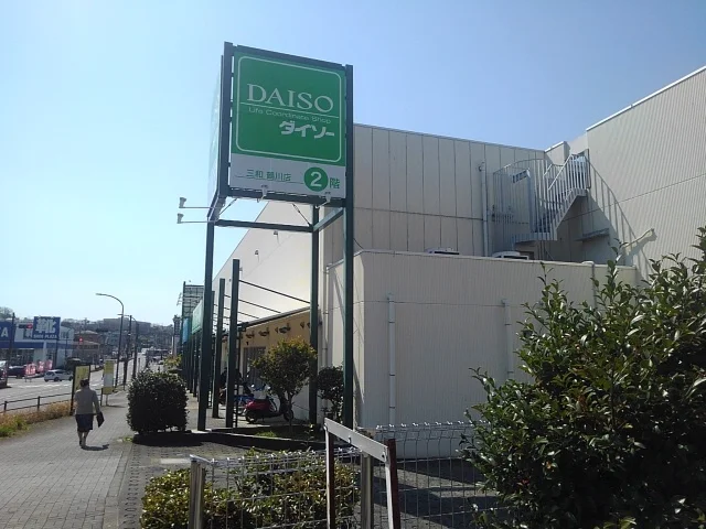 ザ・ダイソーまで500m