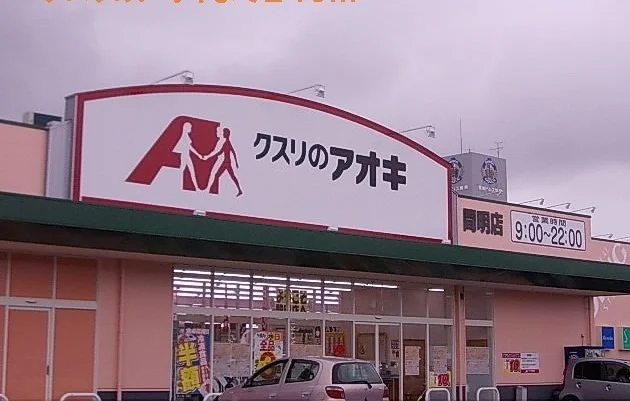 クスリのアオキまで240m