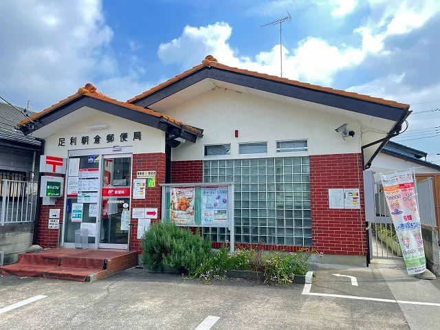 足利朝倉郵便局まで850m