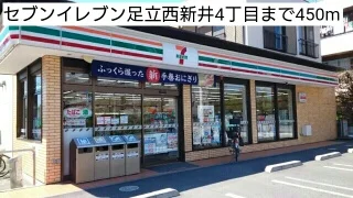 セブンイレブン足立西新井4丁目まで450m