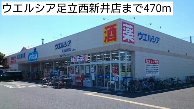 ウエルシア足立西新井店まで470m