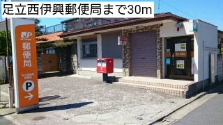 足立西伊興郵便局まで30m