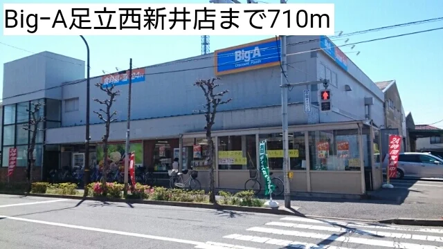 BigｰA足立西新井店まで710m