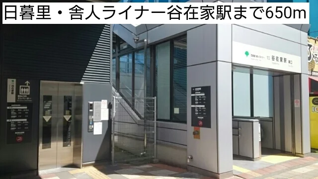 日暮里・舎人ライナー谷在家駅まで650m