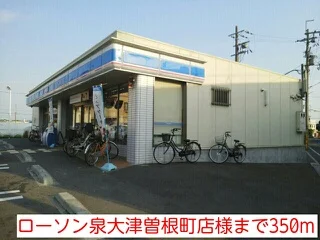 ローソン泉大津曽根町店様まで350m