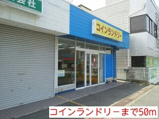 コインランドリ－まで50m
