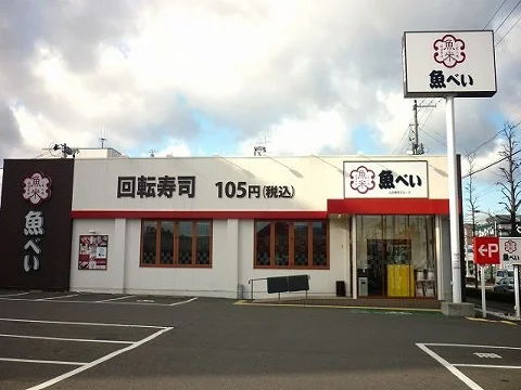 魚べい島店まで1600m
