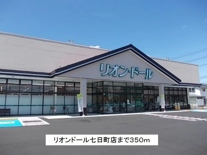 リオンドール七日町店まで350m