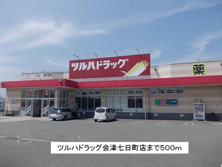 ツルハドラッグ会津七日町店まで500m