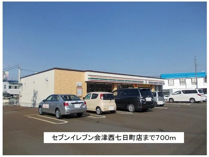 セブンイレブン会津七日町店まで700m