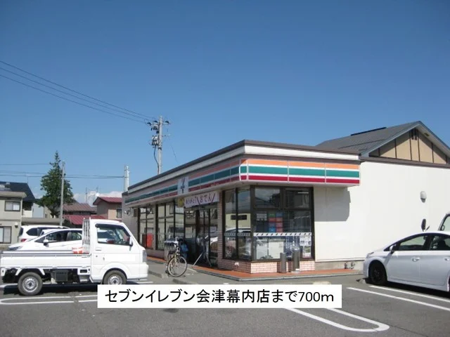 セブンイレブン会津幕内店まで700m