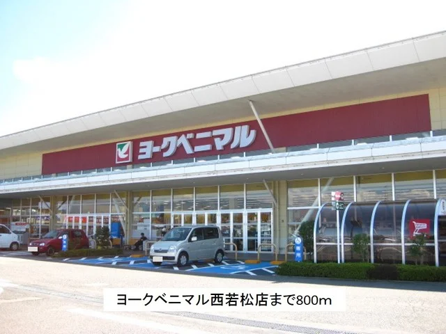 ヨークベニマル西若松店まで800m