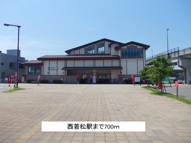 西若松駅まで700m
