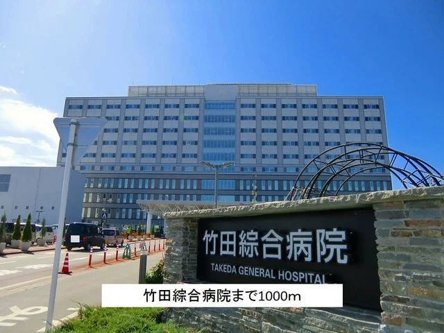 竹田綜合病院まで1000m