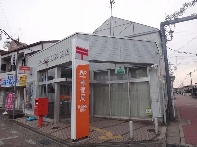 扶桑駅前郵便局まで550m