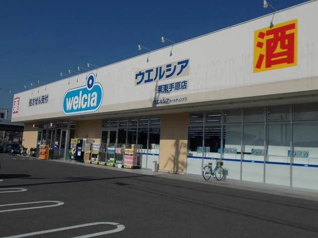 ウエルシア栗東手原店まで1172m