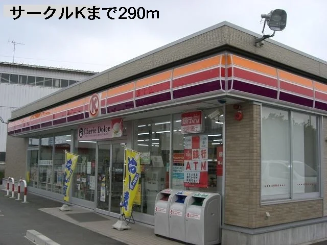 サークルＫまで290m