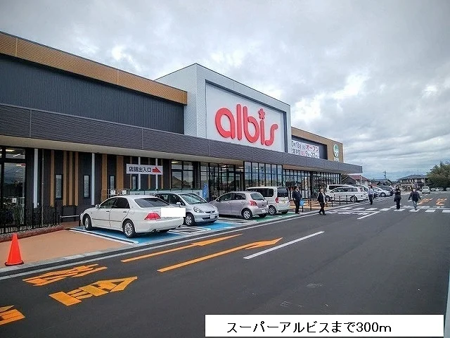 アルビスまで300m