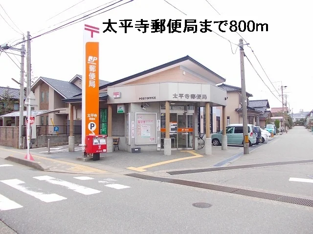 太平寺郵便局まで800m