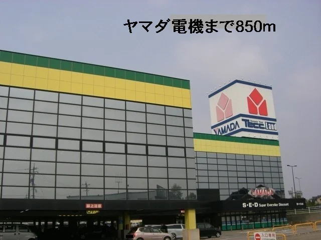 ヤマダ電機まで850m