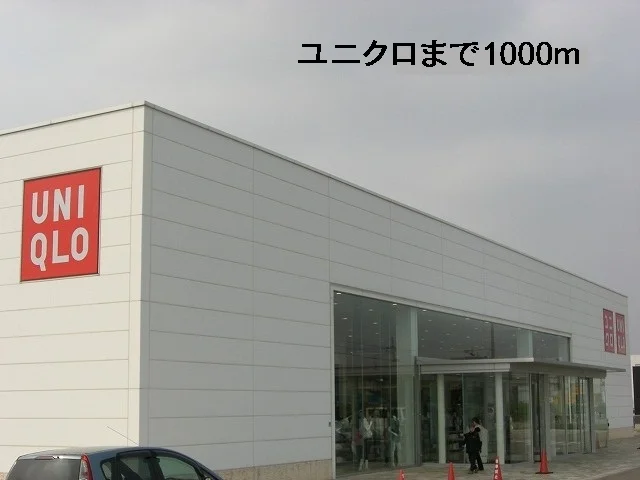 ユニクロまで1000m
