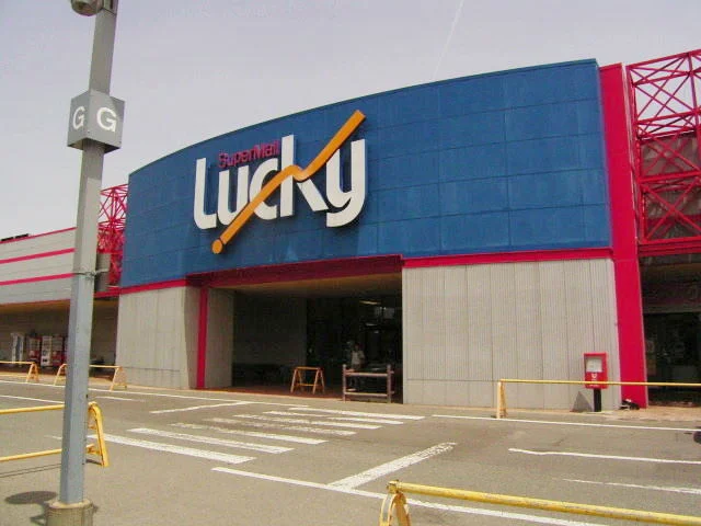 スーパーモールラッキーまで700m