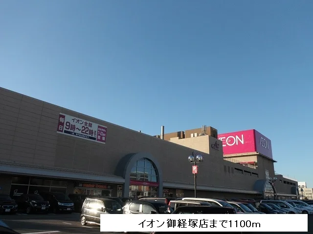 イオン御経塚店まで1100m