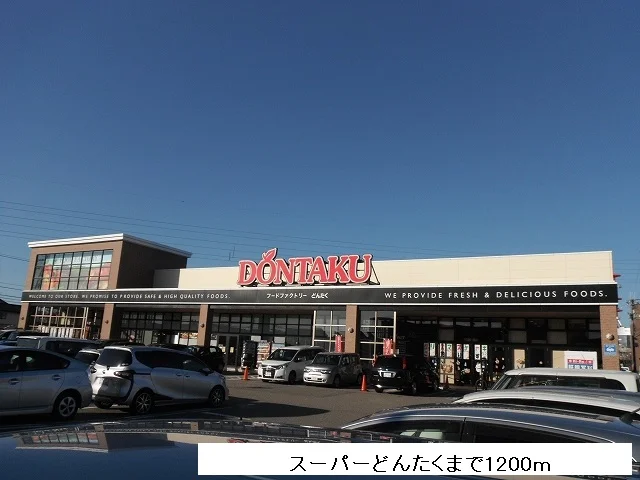 スーパーどんたくまで1200m