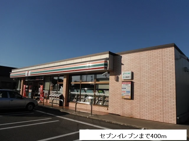 セブンイレブンまで400m