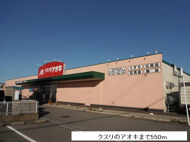 クスリのアオキまで550m