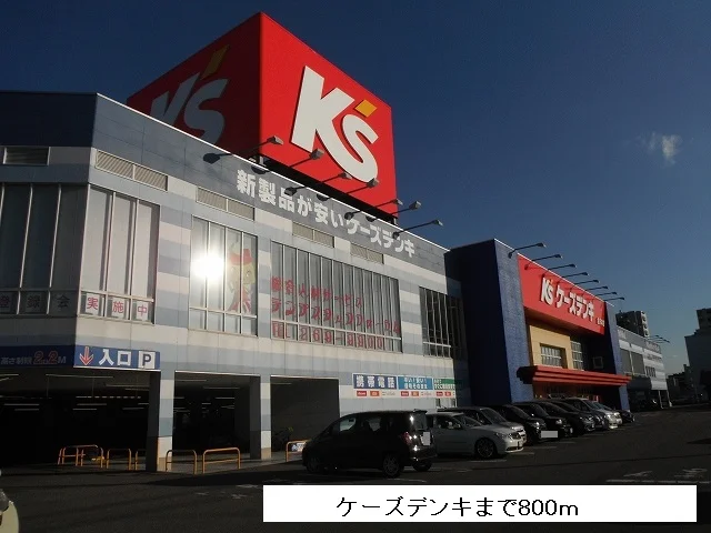 ケーズデンキまで800m