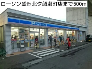 ローソン盛岡北夕顔瀬町店まで500m