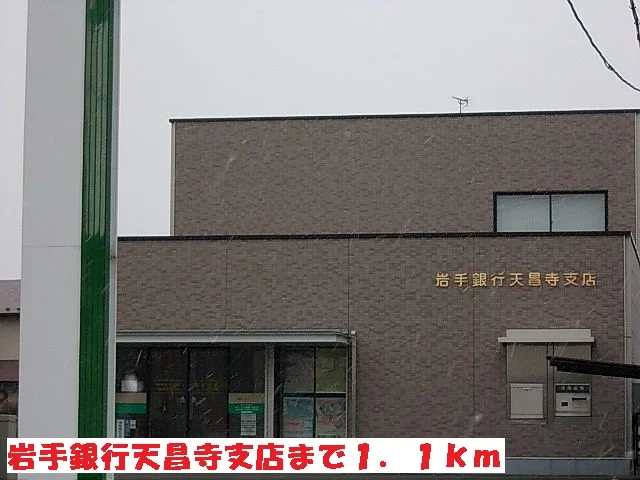 岩手銀行天昌寺支店まで1100m