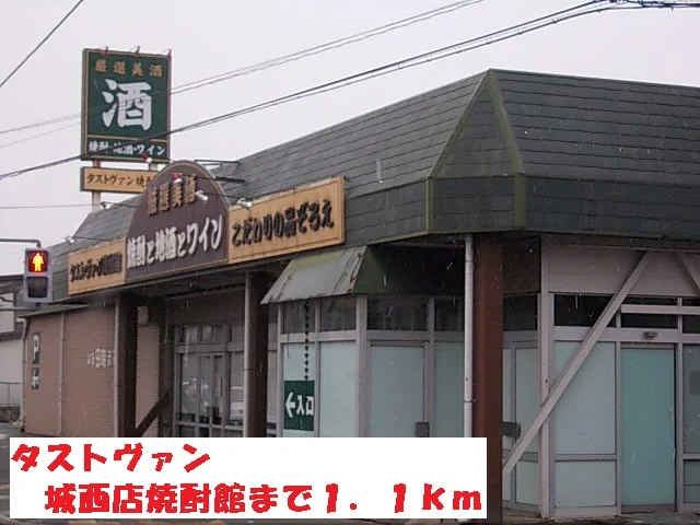 タストヴァン城西店焼酎館まで1100m