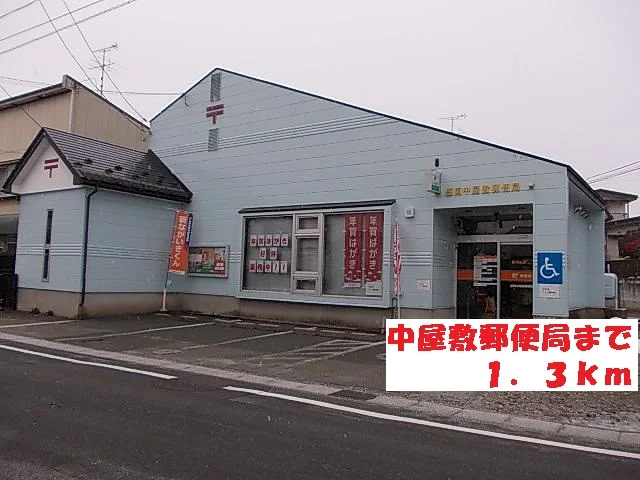 中屋敷郵便局まで1300m