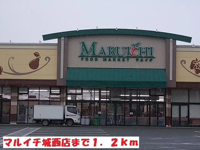 マルイチ城西店まで1200m