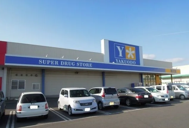 薬王堂久慈店まで1000m