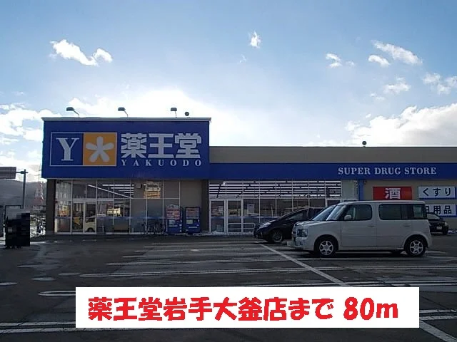 薬王堂岩手大釜店まで80m
