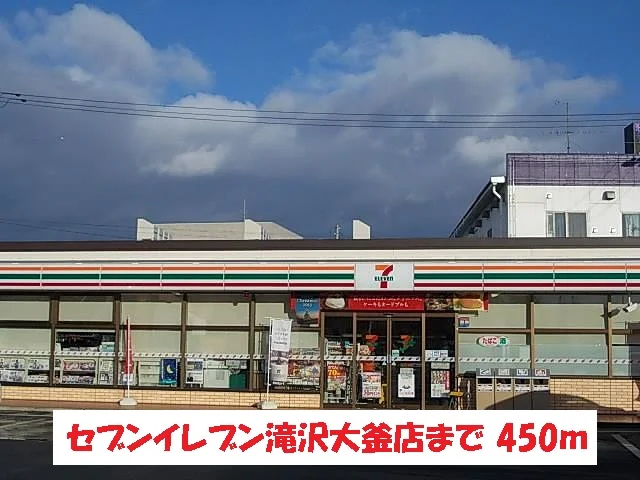 セブンイレブン滝沢大釜店まで450m